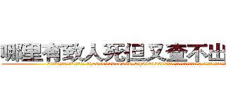 哪里有致人死但又查不出来的药 (哪里有致人死但又查不出来的药【电.话186x0156x9662-Q194843976林氏药业】我们做的是长期生意,靠的是老客户长期支持
参考消息网2月20日报道 韩媒称，“剩女多、离婚率高的城市，房价一定会上涨。”这是中国经济学家金岩石2016年12月参加在上海举行的房地产相关论坛时说的话。
)