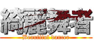 綺麗舞者 (Beautiful dancer)
