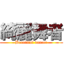 綺麗舞者 (Beautiful dancer)