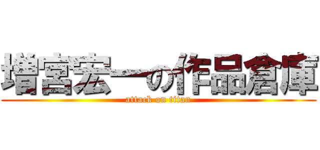 増宮宏一の作品倉庫 (attack on titan)