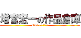 増宮宏一の作品倉庫 (attack on titan)