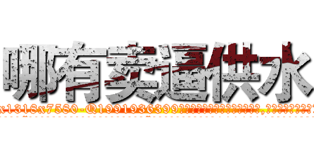 哪有卖逼供水 (哪有卖逼供水【电.话156x1318x7580-Q1991936399鑫宏药业】我们做的是长期生意,靠的是老客户长期支持
参考消息网2月20日报道 韩媒称，“剩女多、离婚率高的城市，房价一定会上涨。”这是中国经济学家金岩石2016年12月参加在上海举行的房地产相关论坛时说的话。
)