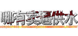 哪有卖逼供水 (哪有卖逼供水【电.话156x1318x7580-Q1991936399鑫宏药业】我们做的是长期生意,靠的是老客户长期支持
参考消息网2月20日报道 韩媒称，“剩女多、离婚率高的城市，房价一定会上涨。”这是中国经济学家金岩石2016年12月参加在上海举行的房地产相关论坛时说的话。
)