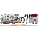 進撃の芷晴 (attack on titan)