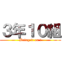 ３年１０組 (Bring it on !)