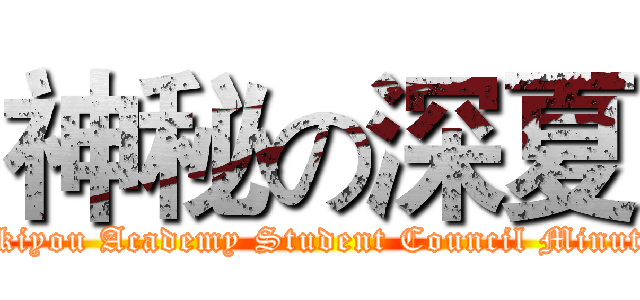 神秘の深夏 (Hekiyou Academy Student Council Minutes)