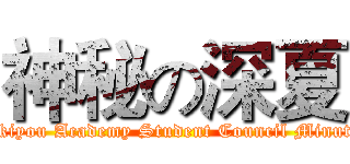 神秘の深夏 (Hekiyou Academy Student Council Minutes)
