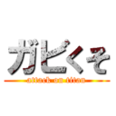 ガビくそ (attack on titan)