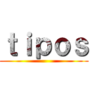 ｔｉｐｏｓ ()