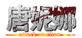 唐妮娜 (attack on titan)
