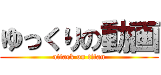 ゆっくりの動画 (attack on titan)