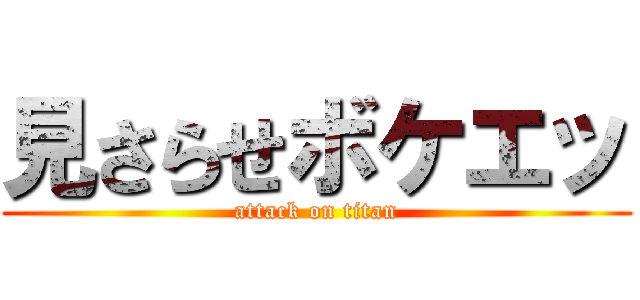 見さらせボケエッ (attack on titan)