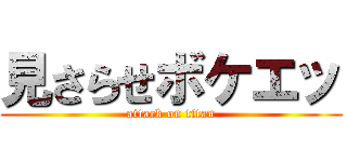 見さらせボケエッ (attack on titan)