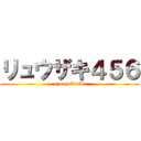 リュウザキ４５６ (ryuuzaki456)