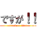 ですが！！ (attack on titan)