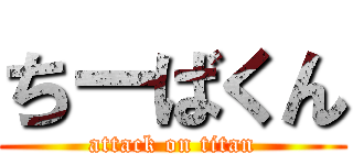 ちーばくん (attack on titan)