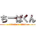 ちーばくん (attack on titan)