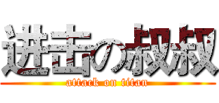 进击の叔叔 (attack on titan)
