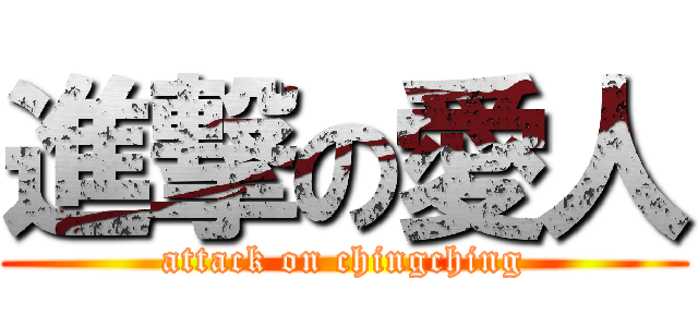 進撃の愛人 (attack on chingching)
