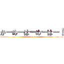 かーめーはーめーはー！ (attack on titan)