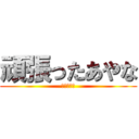 頑張ったあやな (おめでとー)