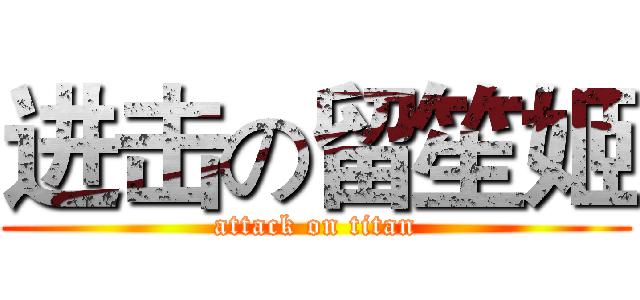 进击の留笙姬 (attack on titan)