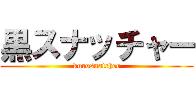 黒スナッチャー (kurosnatcher)