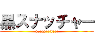 黒スナッチャー (kurosnatcher)