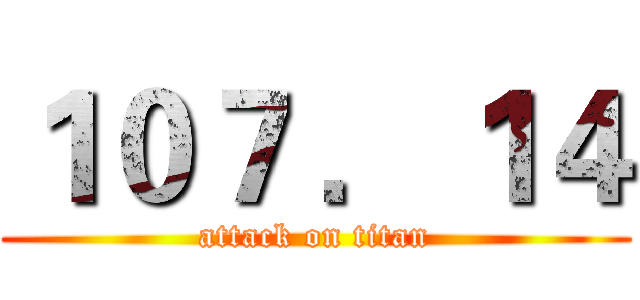 １０７ ．１４ (attack on titan)