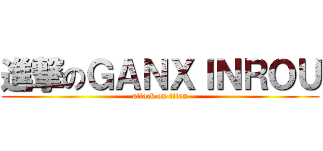 進撃のＧＡＮＸＩＮＲＯＵ (attack on titan)