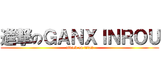 進撃のＧＡＮＸＩＮＲＯＵ (attack on titan)