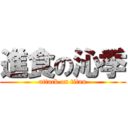 進食の沁季 (attack on titan)