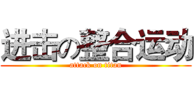 进击の整合运动 (attack on titan)