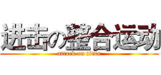 进击の整合运动 (attack on titan)