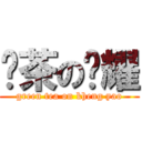 绿茶の槺耀 (green tea on kheng yao)