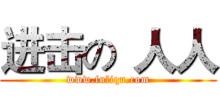进击の
人人 (www.fuliqu.com)