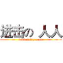 进击の
人人 (www.fuliqu.com)