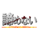 諦めない (attack on titan)
