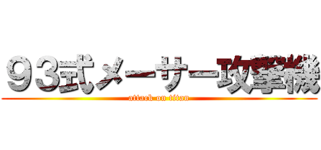 ９３式メーサー攻撃機 (attack on titan)