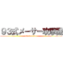 ９３式メーサー攻撃機 (attack on titan)