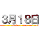 ３月１８日 (attack on titan)