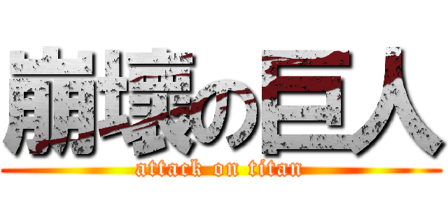 崩壞の巨人 (attack on titan)