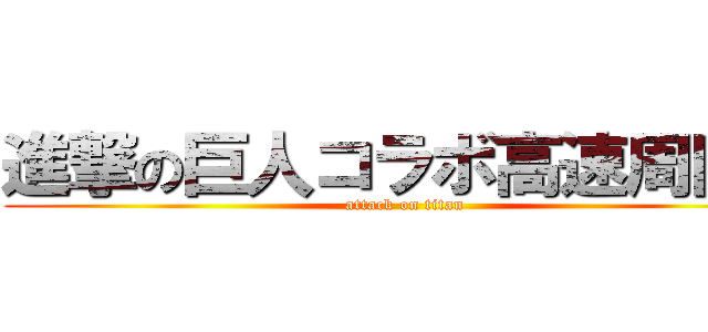 進撃の巨人コラボ高速周回ｐ (attack on titan)