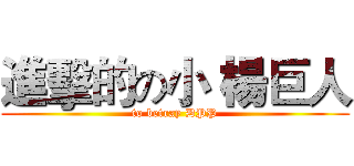 進擊的の小 楊巨人 (to betray DPP)