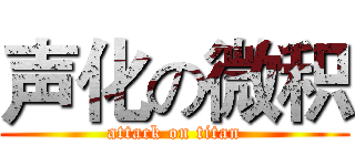 声化の微积 (attack on titan)