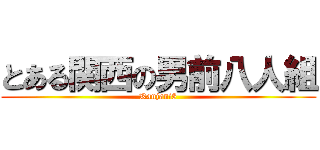 とある関西の男前八人組 (Kanjani8)