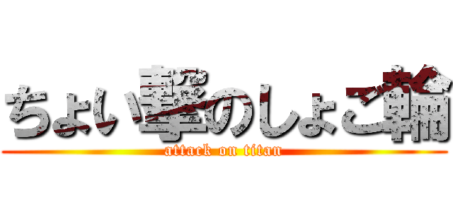 ちょい撃のしょご輪 (attack on titan)