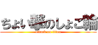 ちょい撃のしょご輪 (attack on titan)