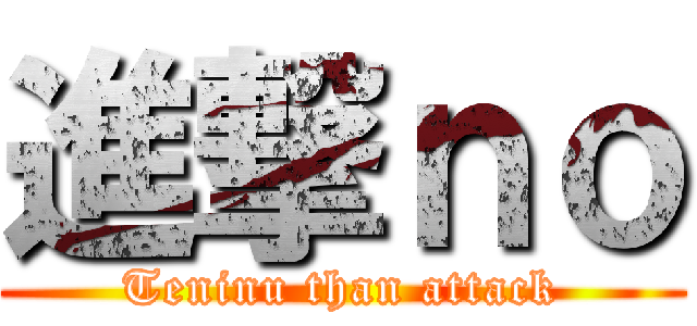 進撃ｎｏ (Teninu than attack)