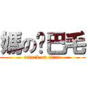 媽の雞巴毛 (attack on titan)